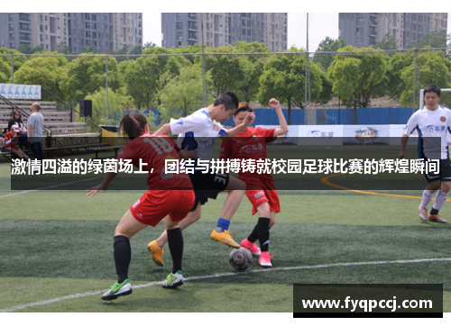 激情四溢的绿茵场上，团结与拼搏铸就校园足球比赛的辉煌瞬间
