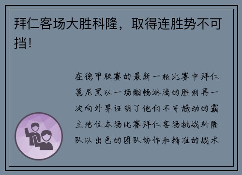 拜仁客场大胜科隆，取得连胜势不可挡！