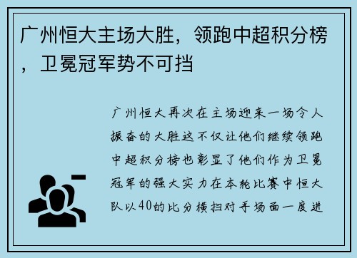 广州恒大主场大胜，领跑中超积分榜，卫冕冠军势不可挡