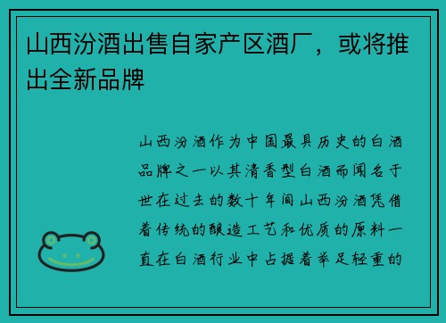 山西汾酒出售自家产区酒厂，或将推出全新品牌