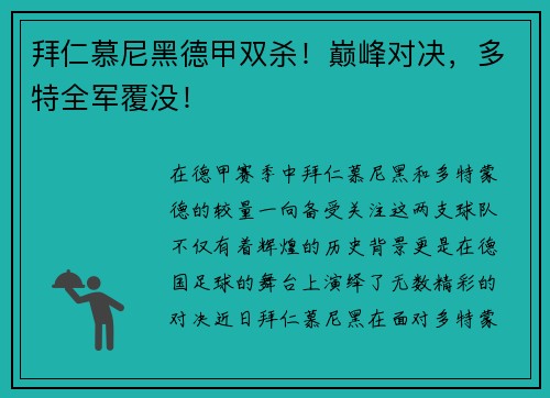 拜仁慕尼黑德甲双杀！巅峰对决，多特全军覆没！