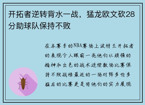 开拓者逆转背水一战，猛龙欧文砍28分助球队保持不败