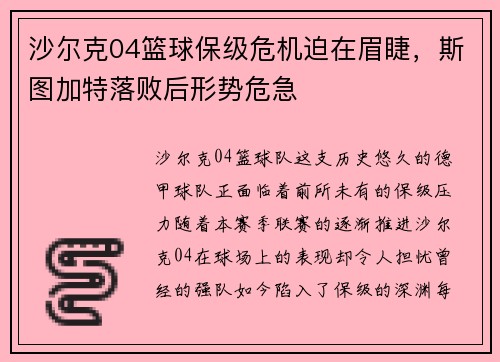 沙尔克04篮球保级危机迫在眉睫，斯图加特落败后形势危急