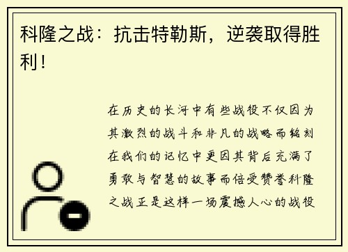 科隆之战：抗击特勒斯，逆袭取得胜利！