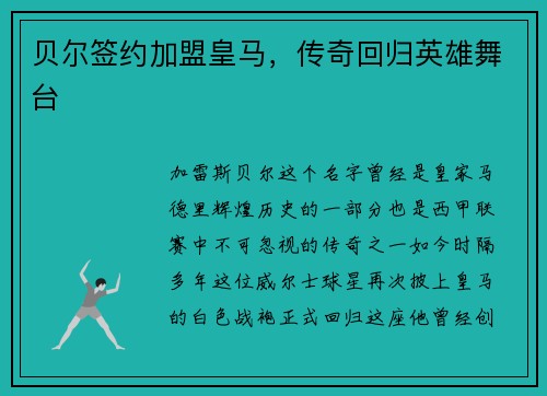 贝尔签约加盟皇马，传奇回归英雄舞台
