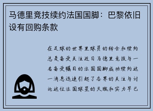 马德里竞技续约法国国脚：巴黎依旧设有回购条款