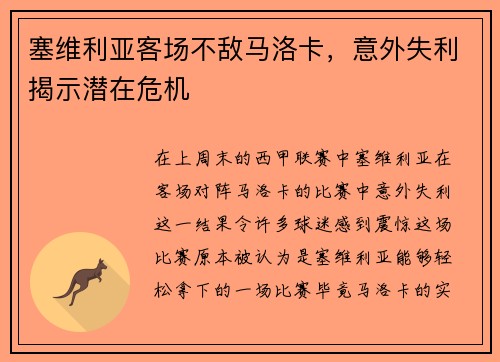 塞维利亚客场不敌马洛卡，意外失利揭示潜在危机