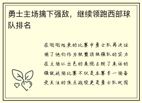 勇士主场擒下强敌，继续领跑西部球队排名