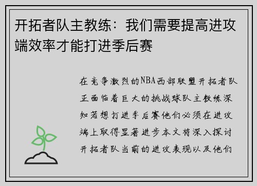 开拓者队主教练：我们需要提高进攻端效率才能打进季后赛