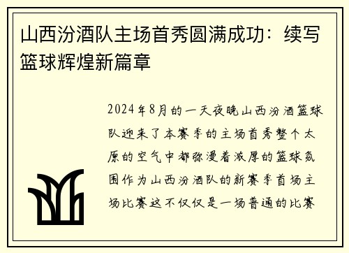 山西汾酒队主场首秀圆满成功：续写篮球辉煌新篇章