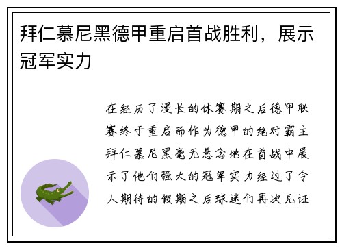 拜仁慕尼黑德甲重启首战胜利，展示冠军实力