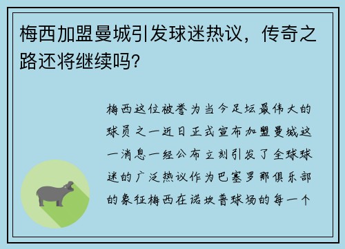 梅西加盟曼城引发球迷热议，传奇之路还将继续吗？