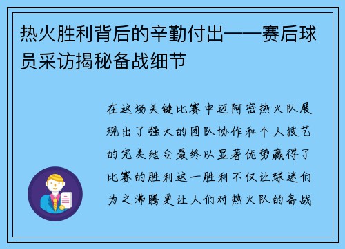 热火胜利背后的辛勤付出——赛后球员采访揭秘备战细节