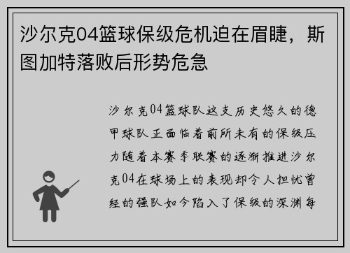 沙尔克04篮球保级危机迫在眉睫，斯图加特落败后形势危急