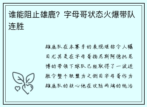 谁能阻止雄鹿？字母哥状态火爆带队连胜