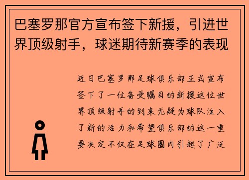 巴塞罗那官方宣布签下新援，引进世界顶级射手，球迷期待新赛季的表现