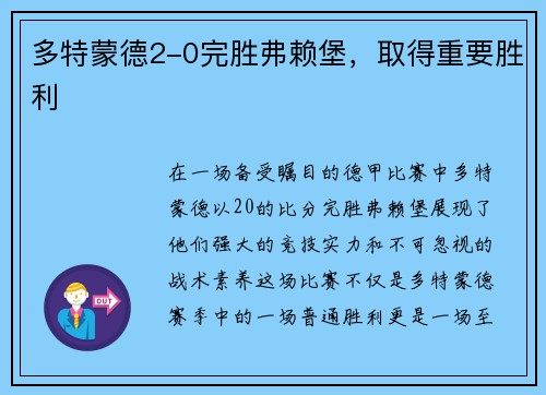 多特蒙德2-0完胜弗赖堡，取得重要胜利