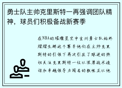 勇士队主帅克里斯特一再强调团队精神，球员们积极备战新赛季