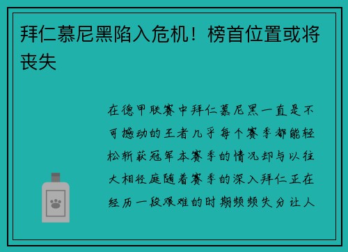 拜仁慕尼黑陷入危机！榜首位置或将丧失