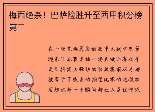 梅西绝杀！巴萨险胜升至西甲积分榜第二