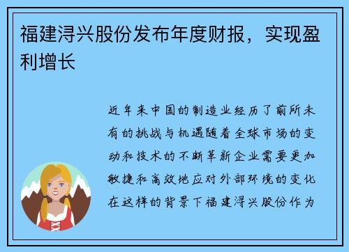 福建浔兴股份发布年度财报，实现盈利增长