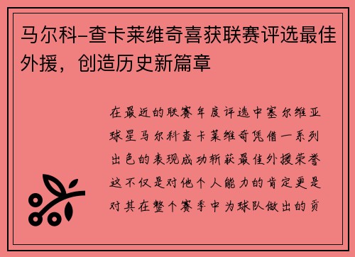 马尔科-查卡莱维奇喜获联赛评选最佳外援，创造历史新篇章