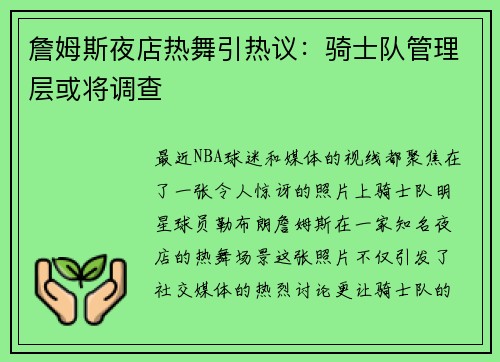 詹姆斯夜店热舞引热议：骑士队管理层或将调查