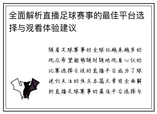 全面解析直播足球赛事的最佳平台选择与观看体验建议