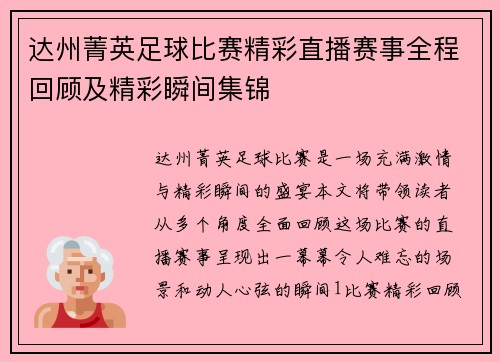 达州菁英足球比赛精彩直播赛事全程回顾及精彩瞬间集锦