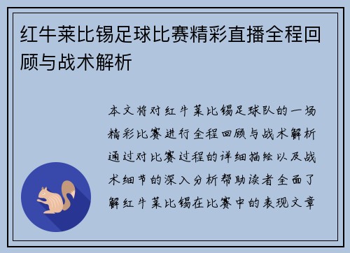 红牛莱比锡足球比赛精彩直播全程回顾与战术解析